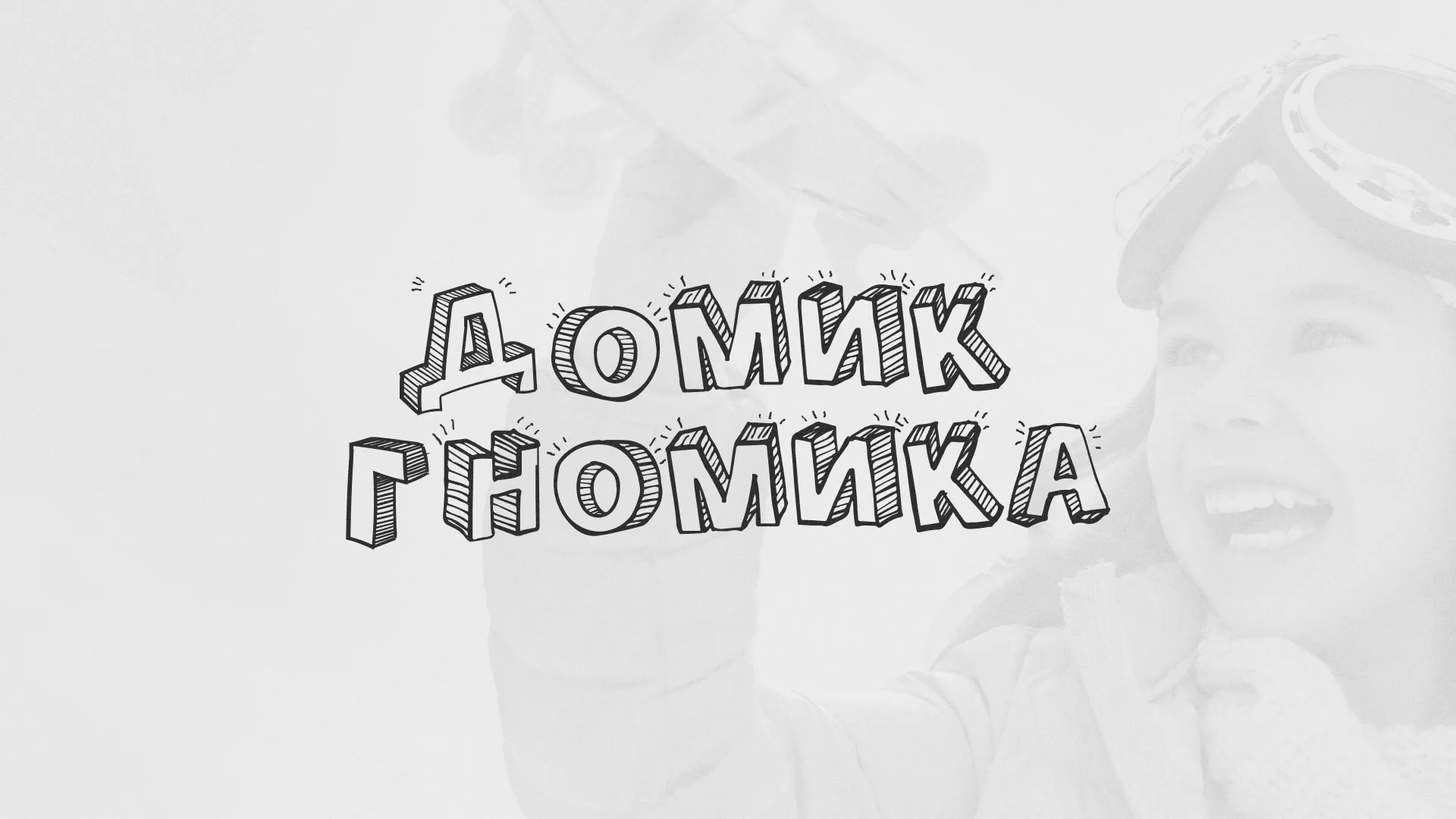 Разработка сайта детского активити-клуба «Домик гномика» в Ершове